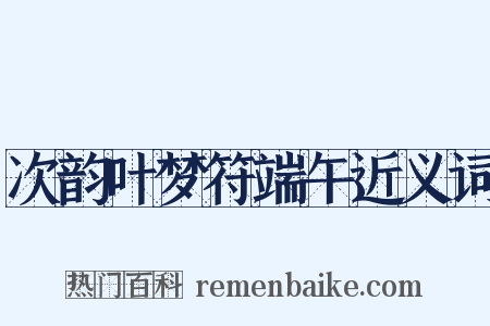 次韵叶梦符端午近义词是什么意思的图片